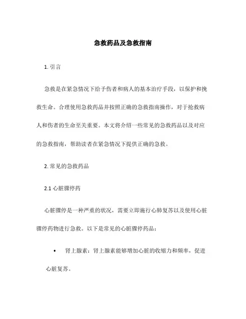 急救药品及急救指南