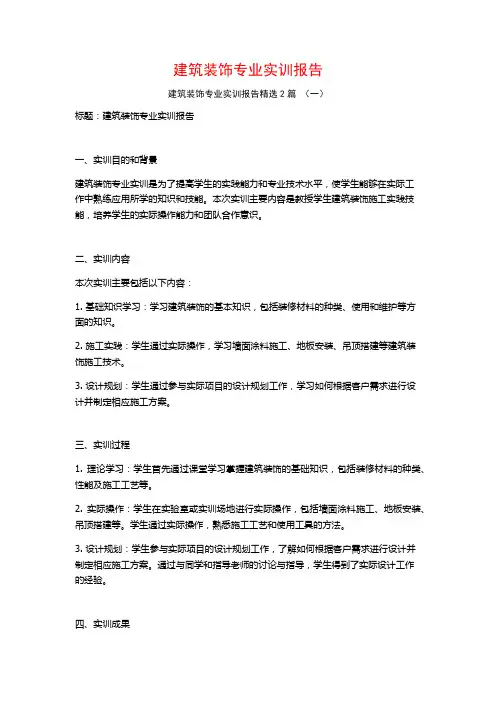建筑装饰专业实训报告2篇