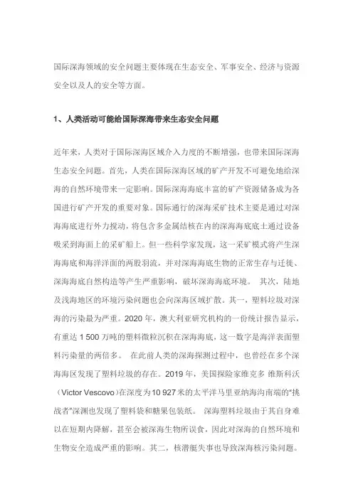 国际深海领域的安全问题主要体现在