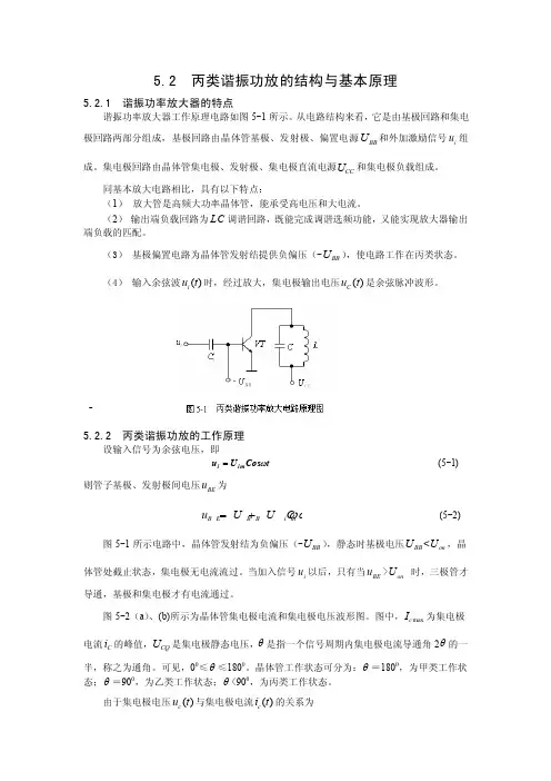 52丙类谐振功放的结构与基本原理