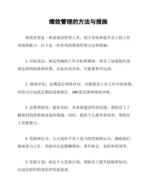 绩效管理的方法与措施