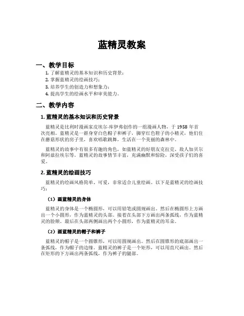 蓝精灵教案