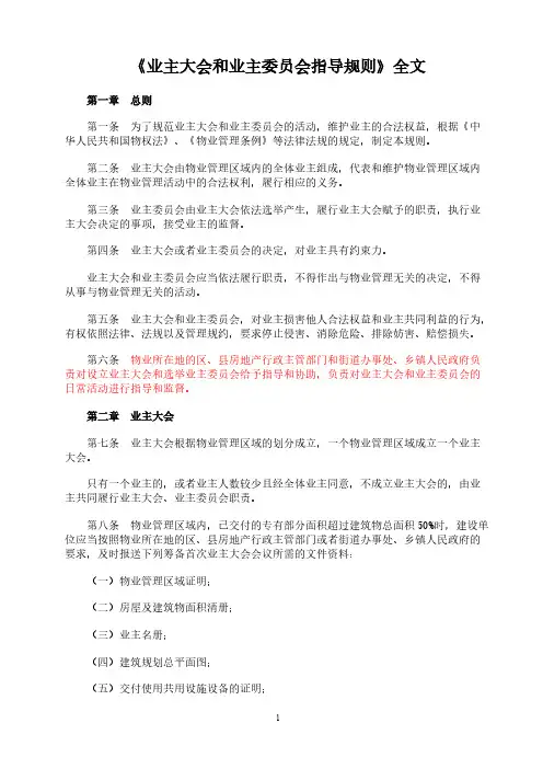 业主大会和业主委员会指导规则1-推荐下载