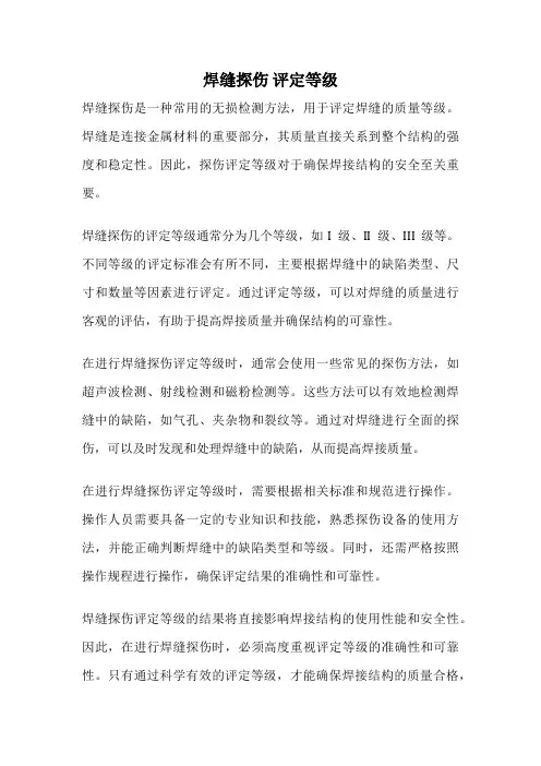 焊缝探伤 评定等级