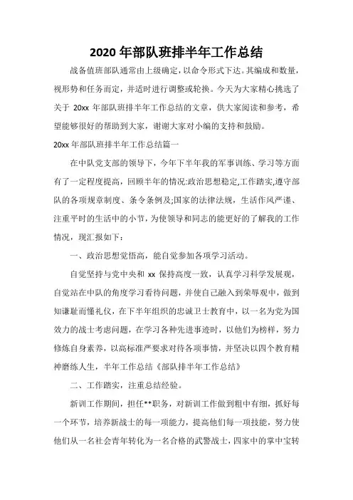 半年工作总结 2020年部队班排半年工作总结