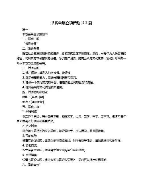 书香会展立项策划书3篇