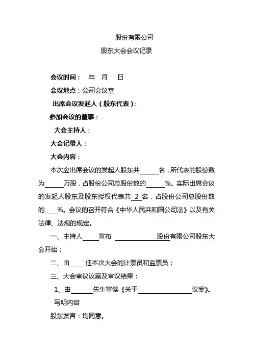 股份公司股东大会会议记录参考