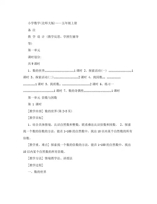 最新最新北师大版数学小学五年级上册教案全册名师优秀教案