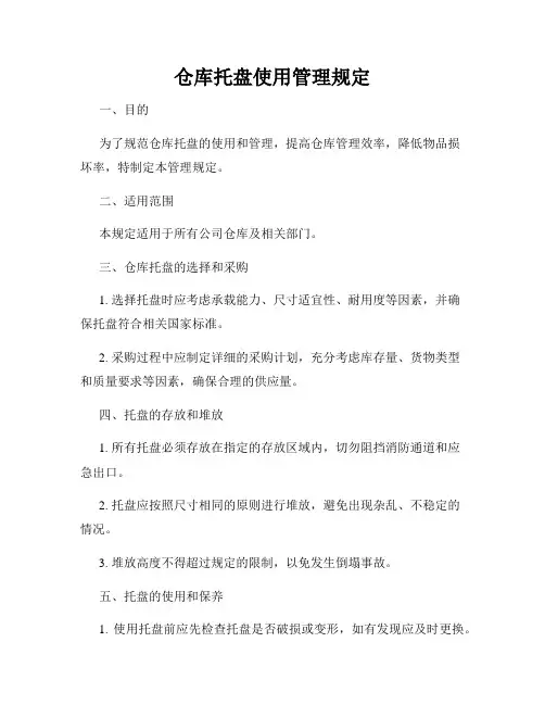 仓库托盘使用管理规定
