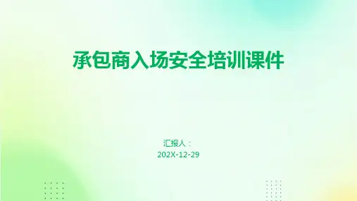 承包商入场安全培训课件