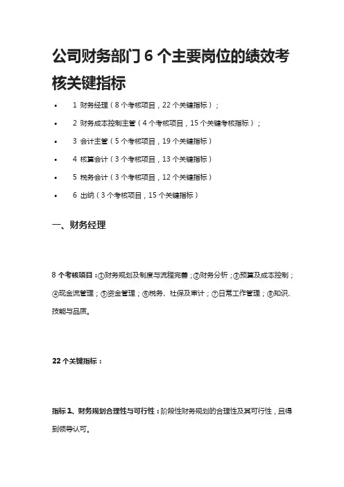 [全]公司财务部门6个主要岗位的绩效考核关键指标