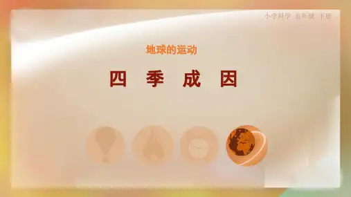 新教科版五年级下册科学第四单元《5.四季成因》PPT课件