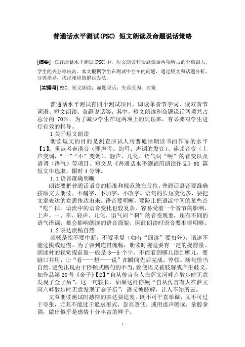 普通话水平测试(PSC) 短文朗读及命题说话策略