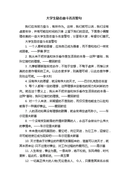 大学生励志奋斗名言警句