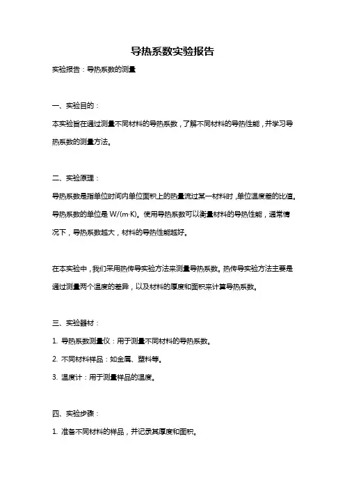 导热系数实验报告