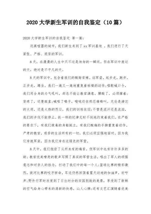 2020大学新生军训的自我鉴定(10篇)