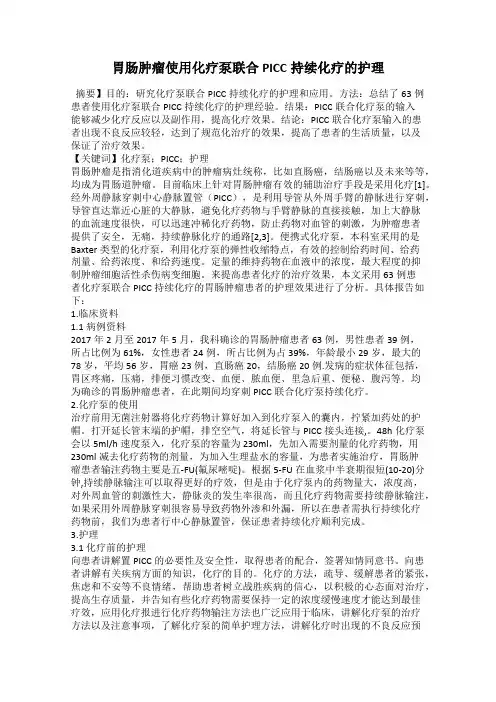胃肠肿瘤使用化疗泵联合PICC持续化疗的护理