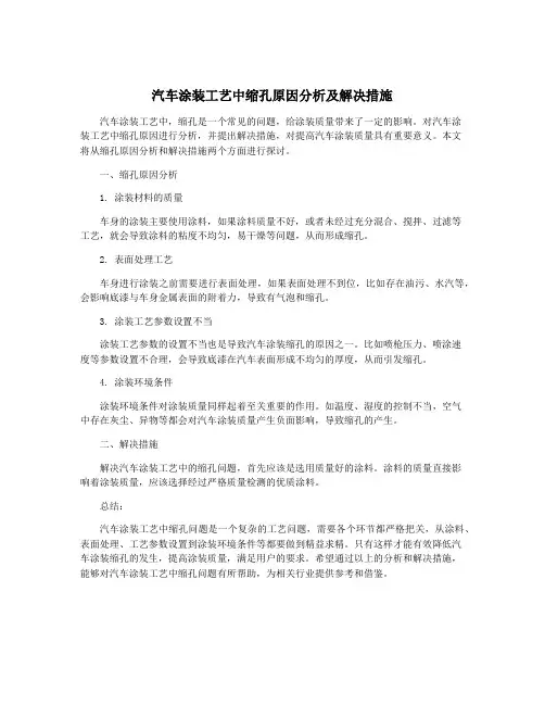 汽车涂装工艺中缩孔原因分析及解决措施