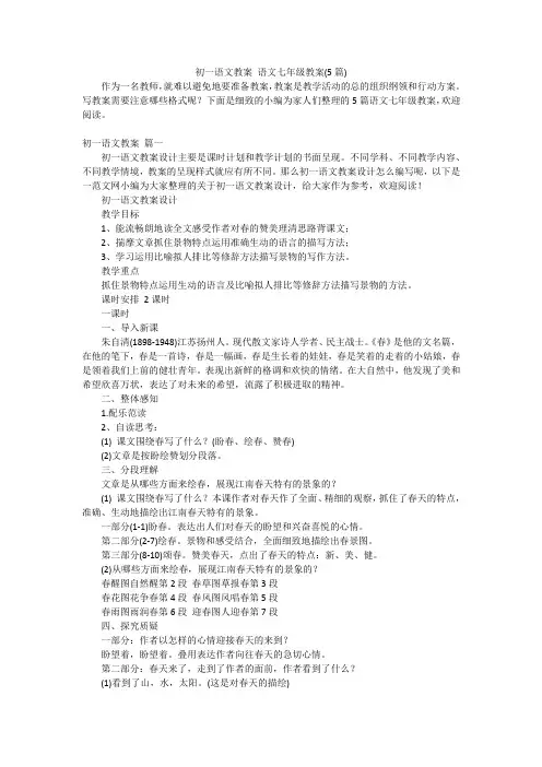 初一语文教案语文七年级教案(5篇)