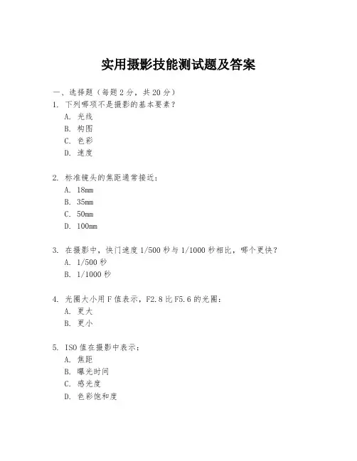 实用摄影技能测试题及答案