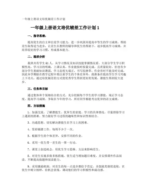 一年级上册语文培优辅差工作计划