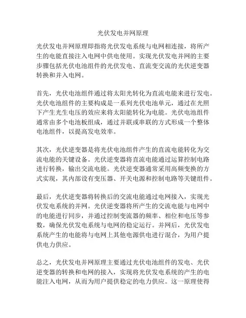 光伏发电并网原理