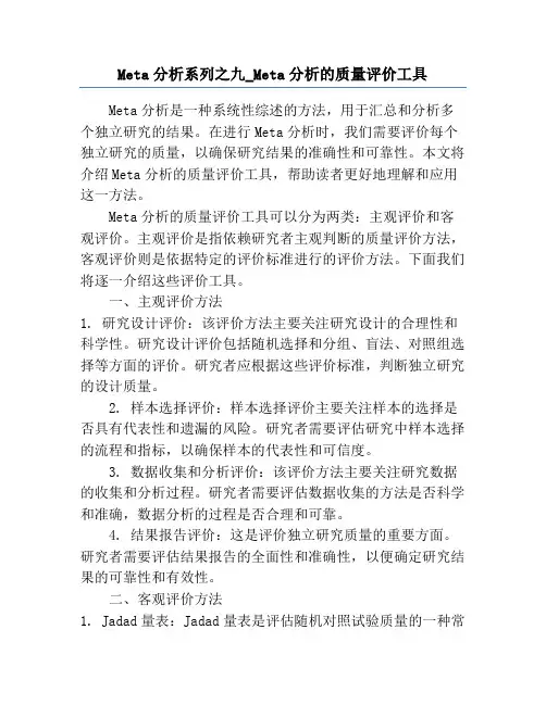 Meta分析系列之九_Meta分析的质量评价工具