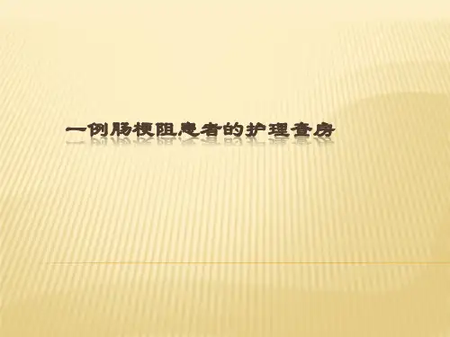一例肠梗阻患者的护理查房PPT课件