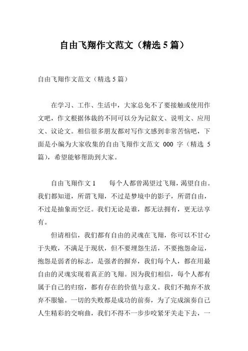 自由飞翔作文范文(精选5篇)