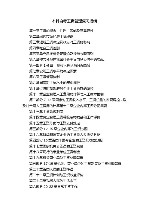 本科自考工资管理复习提纲
