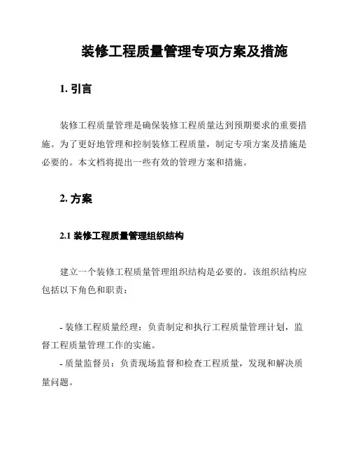 装修工程质量管理专项方案及措施