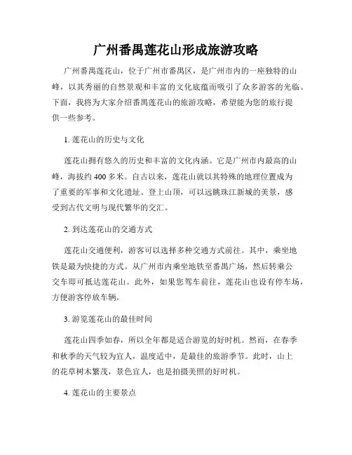 广州番禺莲花山形成旅游攻略
