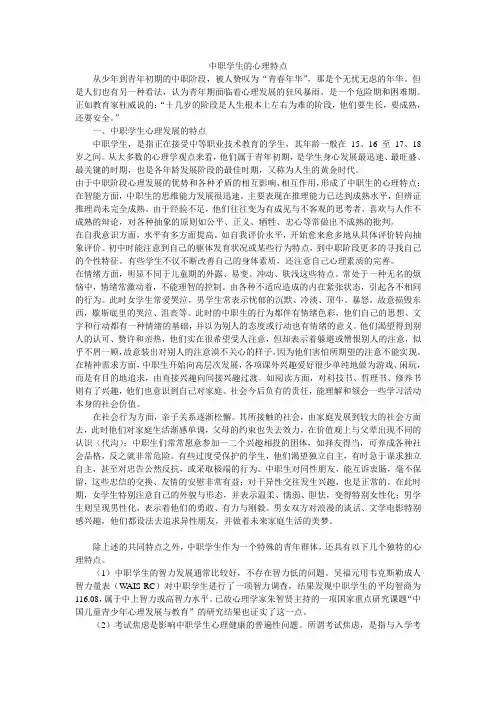 中职学生的心理特点