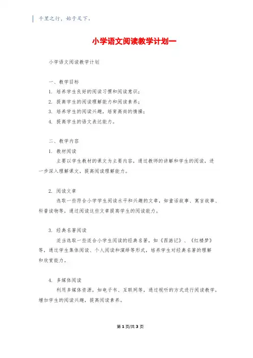 小学语文阅读教学计划一