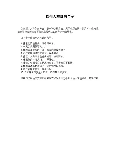 徐州人难讲的句子