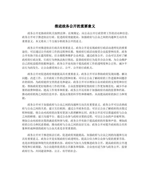 推进政务公开的重要意义