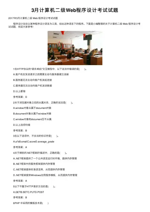 3月计算机二级Web程序设计考试试题
