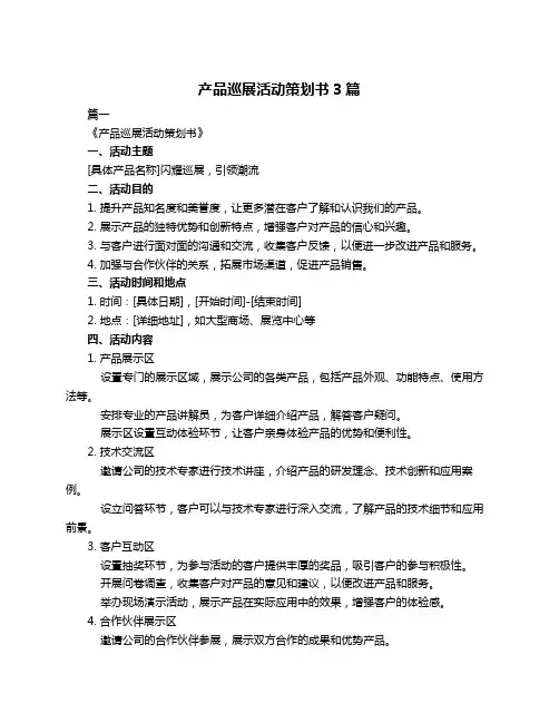 产品巡展活动策划书3篇