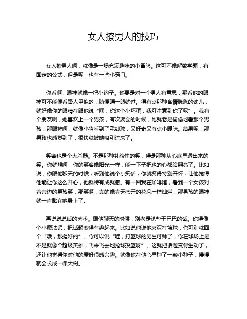 女人撩男人的技巧