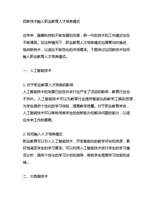 四新技术 融入职业教育人才培养模式