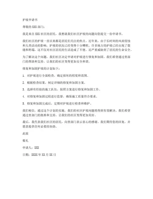 护坡申请书范本
