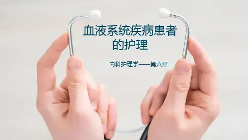血液系统常见疾病的护理