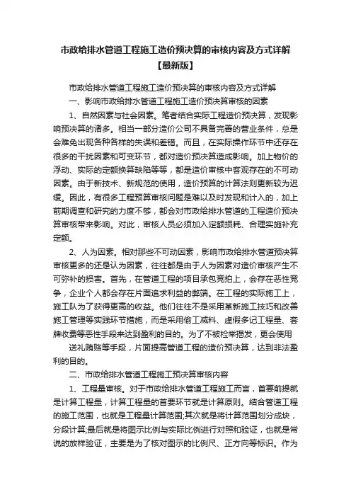 市政给排水管道工程施工造价预决算的审核内容及方式详解【最新版】