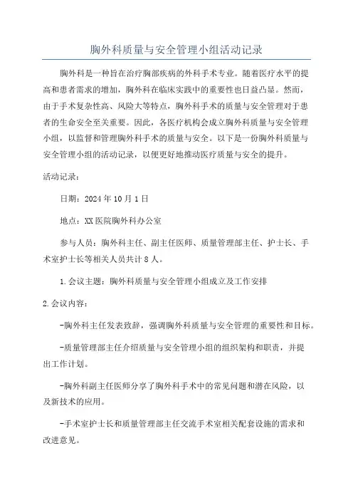胸外科质量与安全管理小组活动记录
