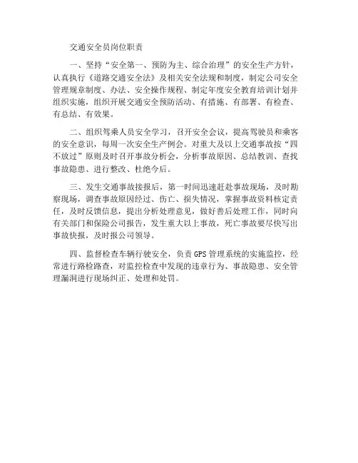 交通安全员岗位职责