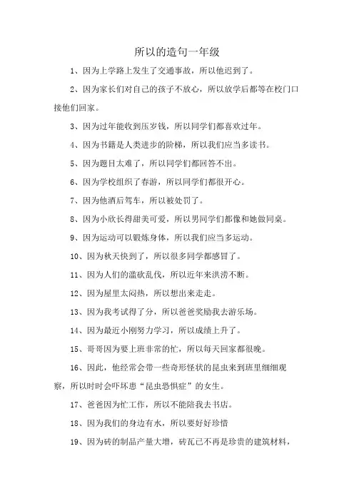 所以的造句一年级