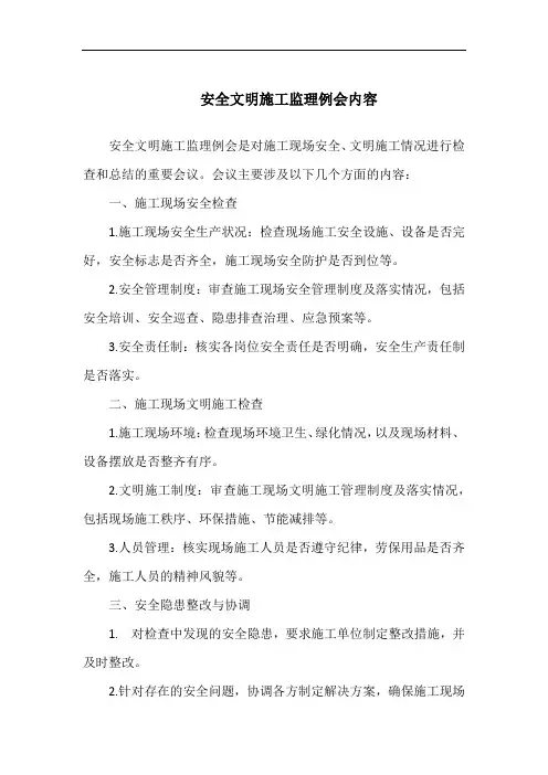安全文明施工监理例会内容