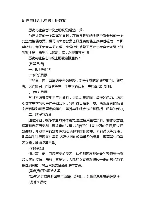 历史与社会七年级上册教案