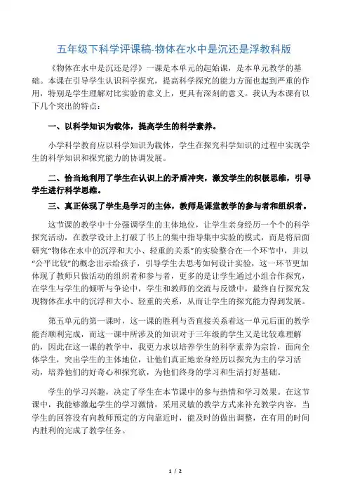 五年级下科学评课稿物体在水中是沉还是浮_教科版-最新教育文档