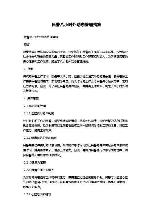 民警八小时外动态管理措施